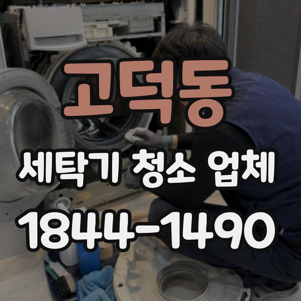 고덕동 세탁기 청소 업체