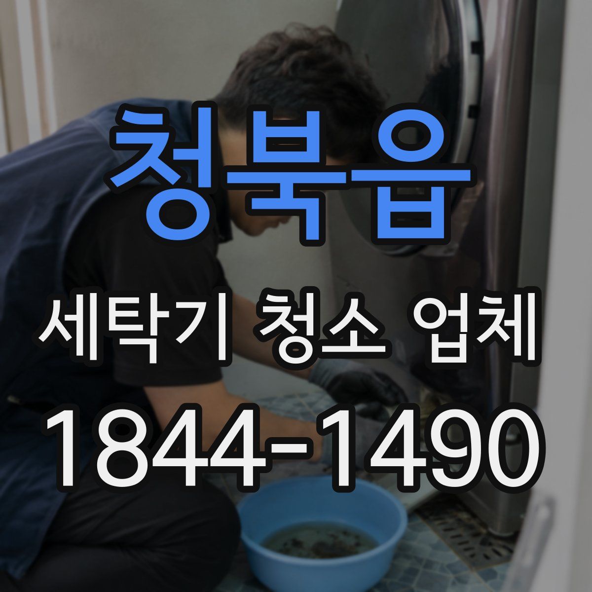 청북읍 세탁기 청소 업체
