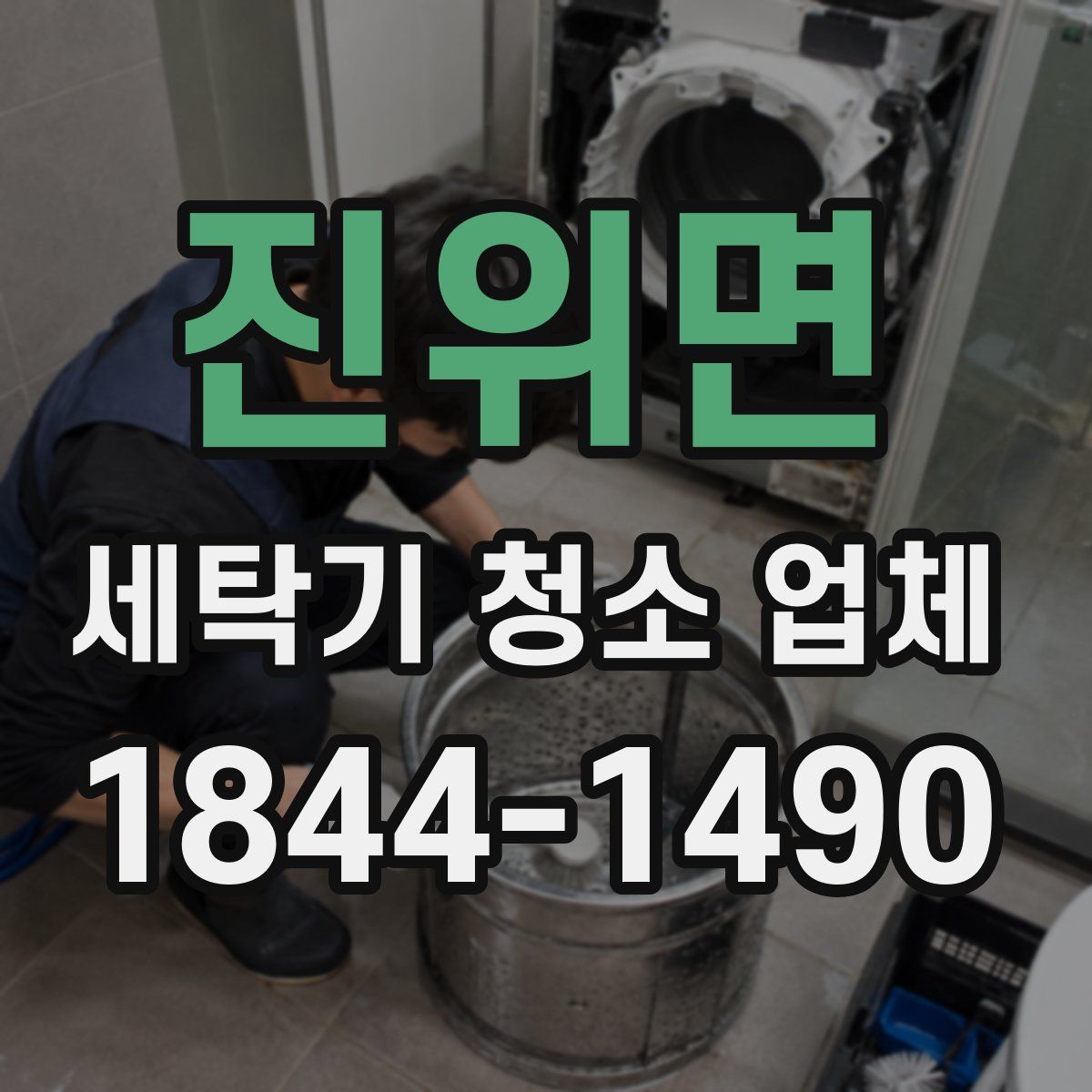 진위면 세탁기 청소 업체