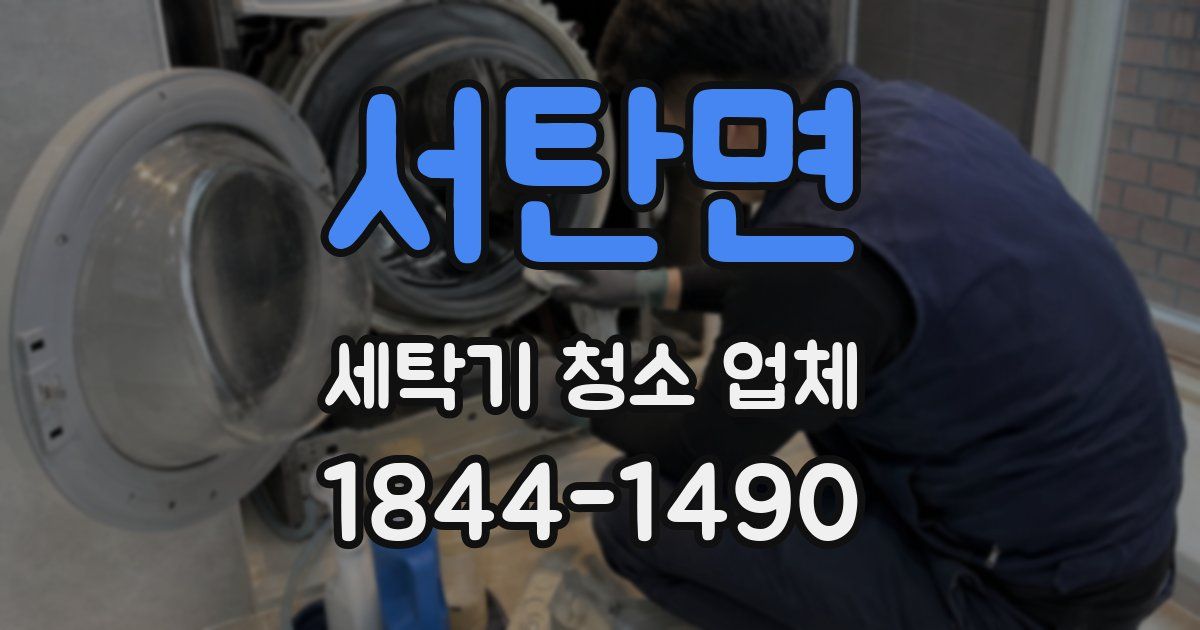 서탄면 세탁기 청소 업체