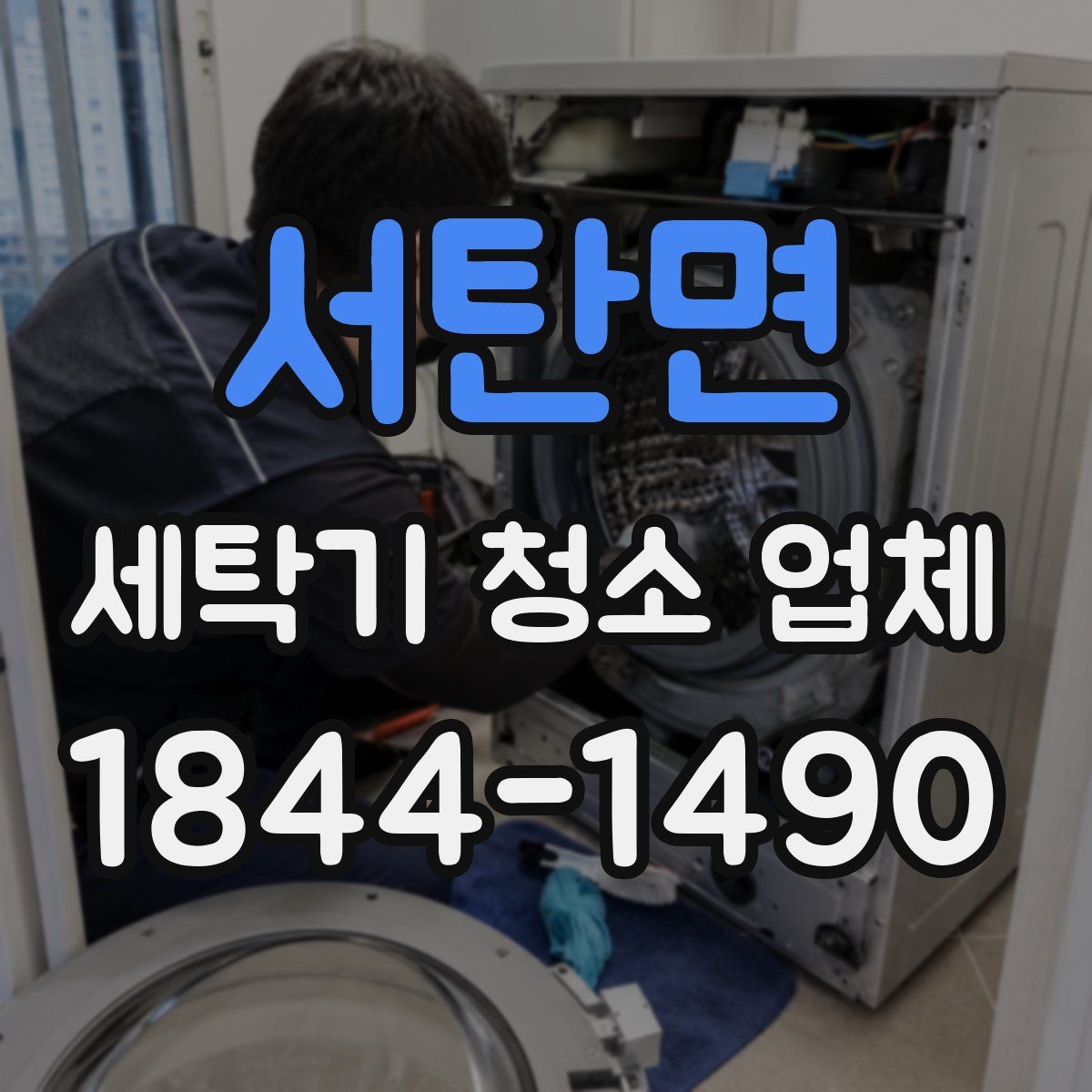서탄면 세탁기 청소 업체
