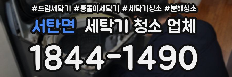 서탄면 세탁기 청소 업체