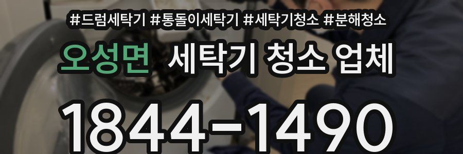 오성면 세탁기 청소 업체