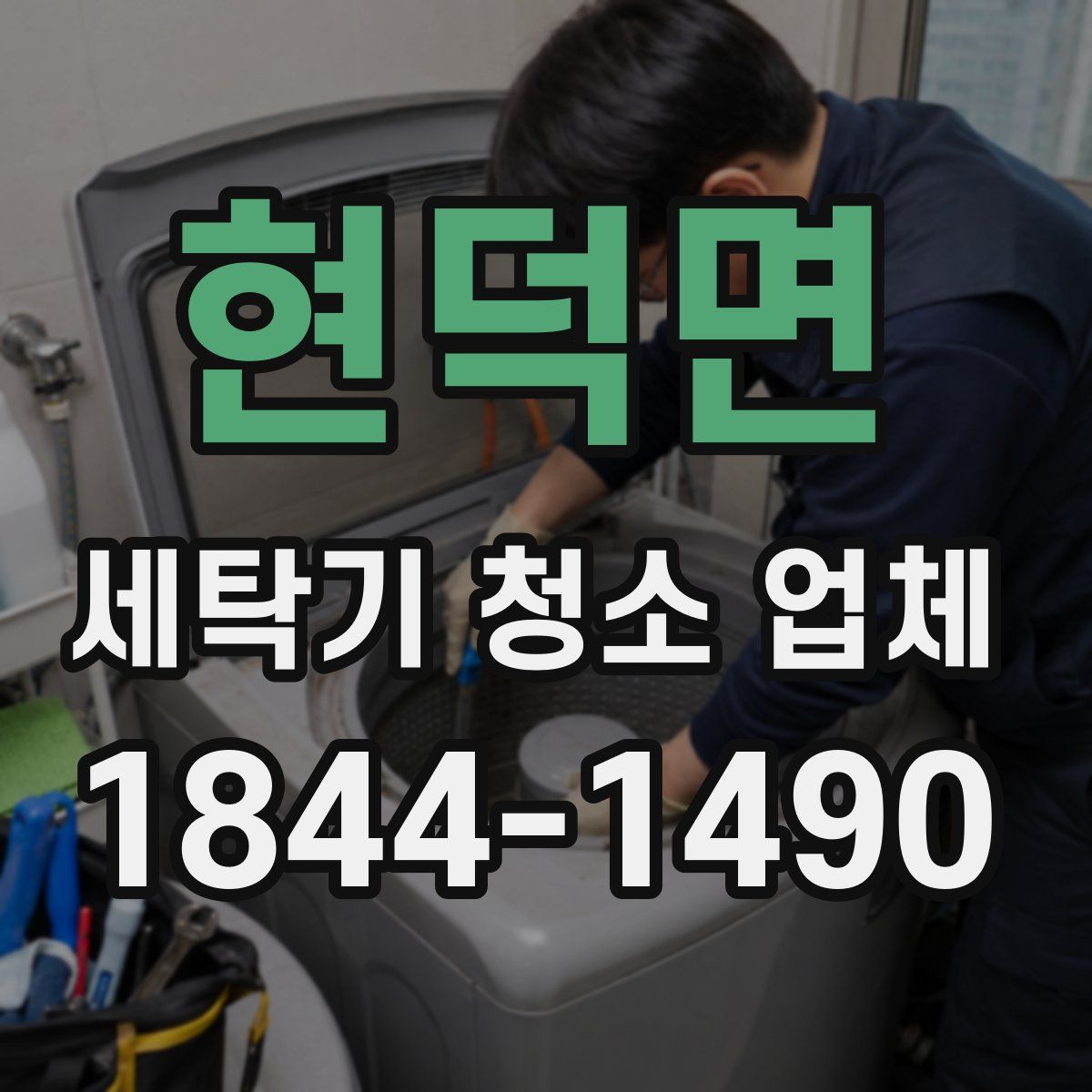 현덕면 세탁기 청소 업체