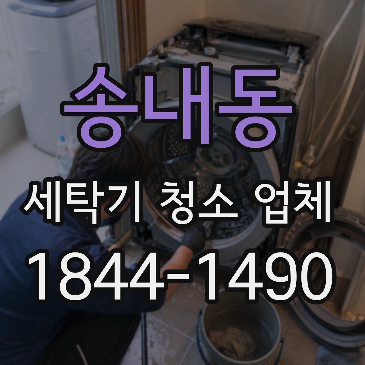 송내동 세탁기 청소 업체