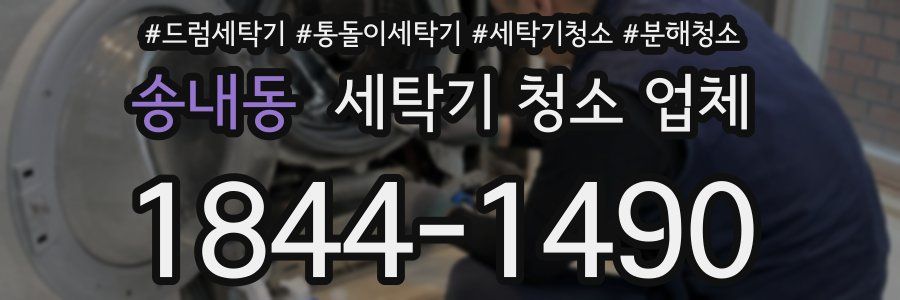 송내동 세탁기 청소 업체