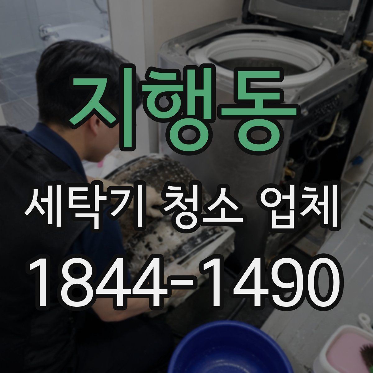 지행동 세탁기 청소 업체 고장으로 보이지만 아닌 증상 구분하기