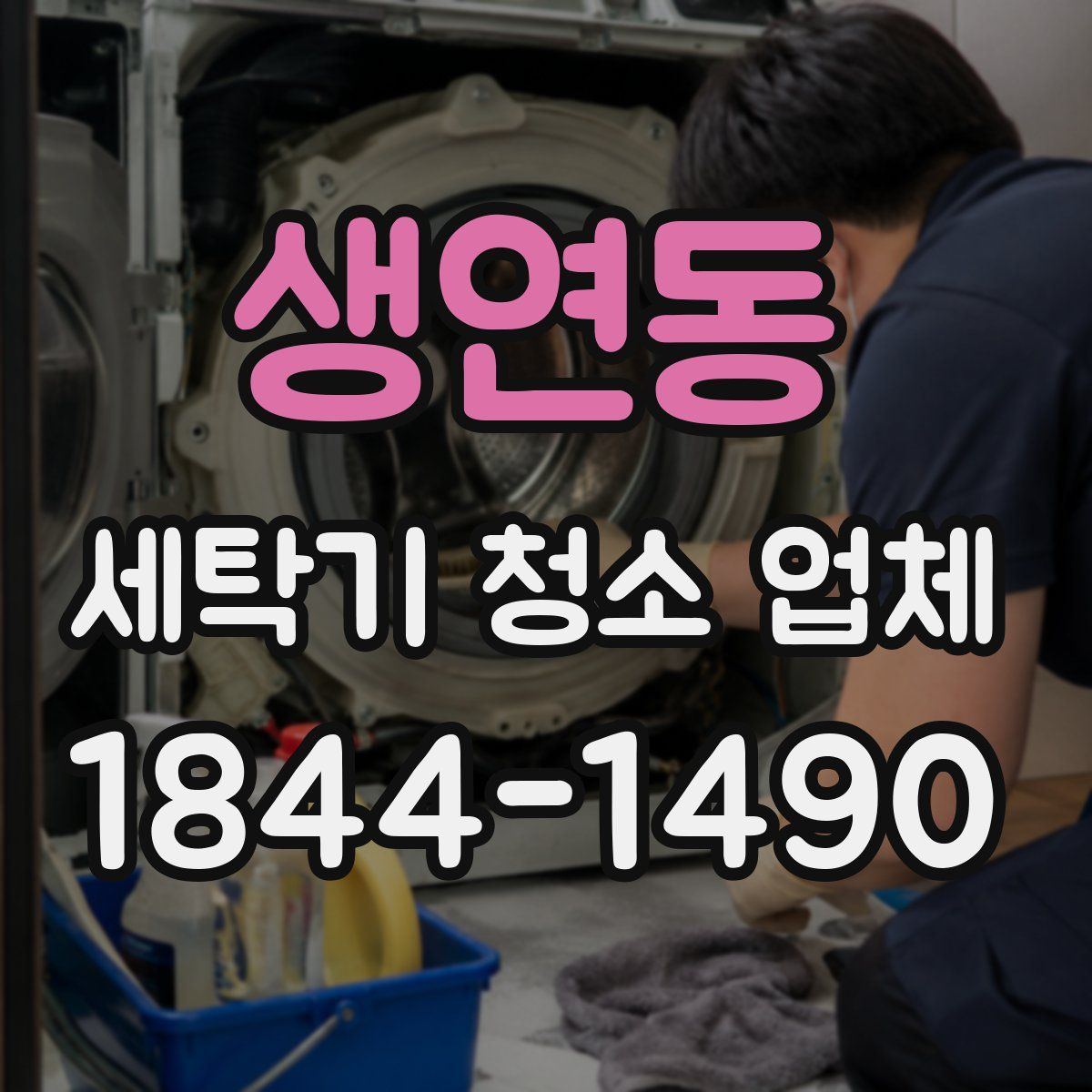 생연동 세탁기 청소 업체