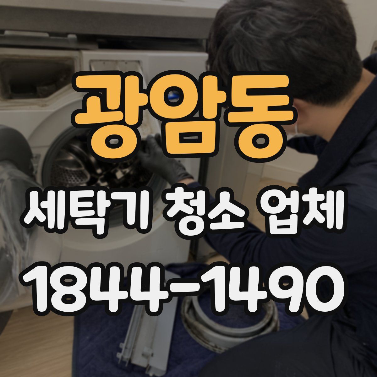 광암동 세탁기 청소 업체