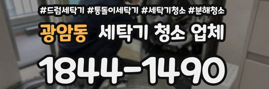 광암동 세탁기 청소 업체