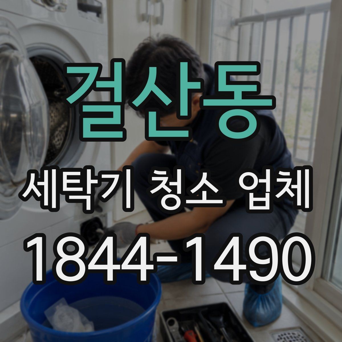 걸산동 세탁기 청소 업체 분해 여부에 따라 달라지는 작업 내용