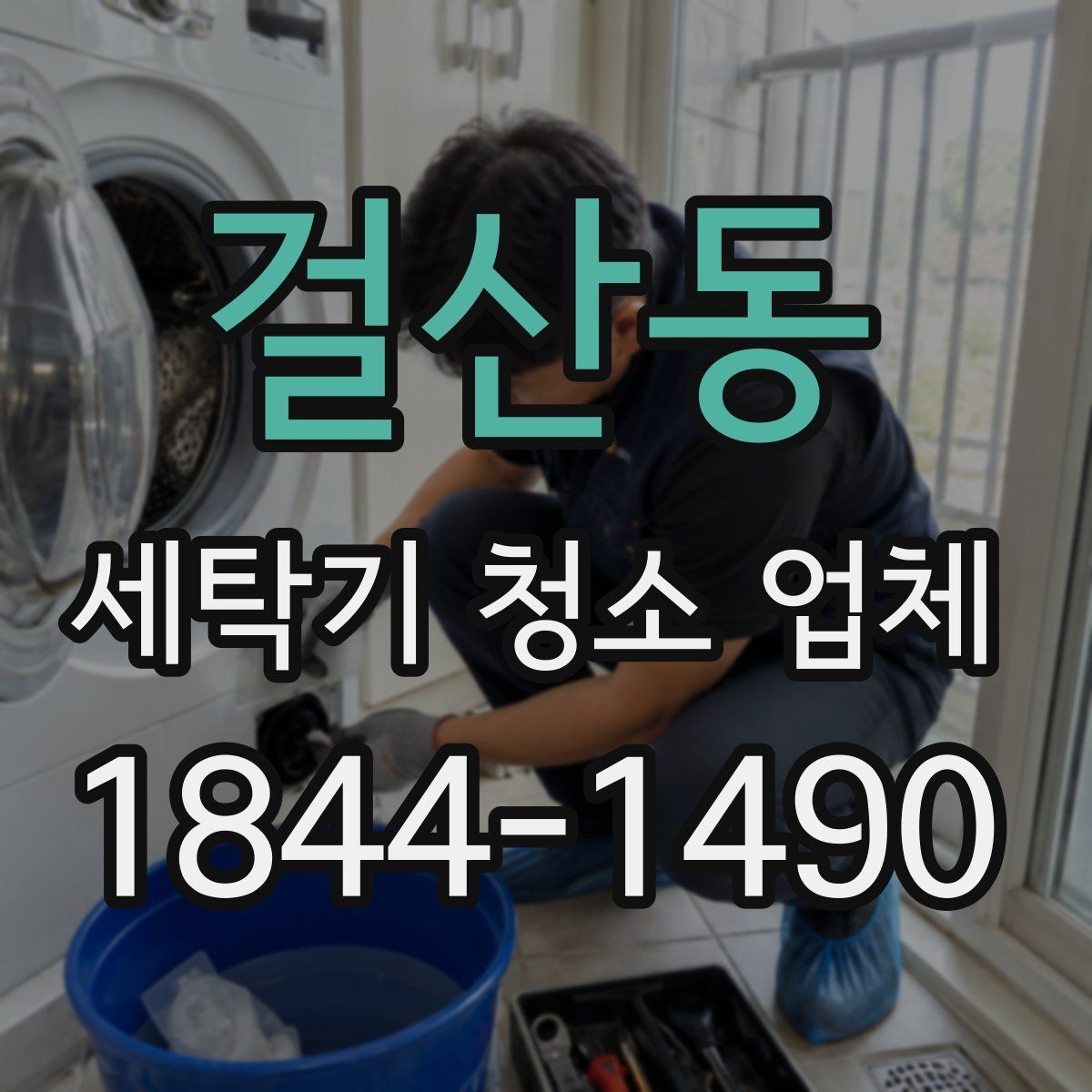 걸산동 세탁기 청소 업체