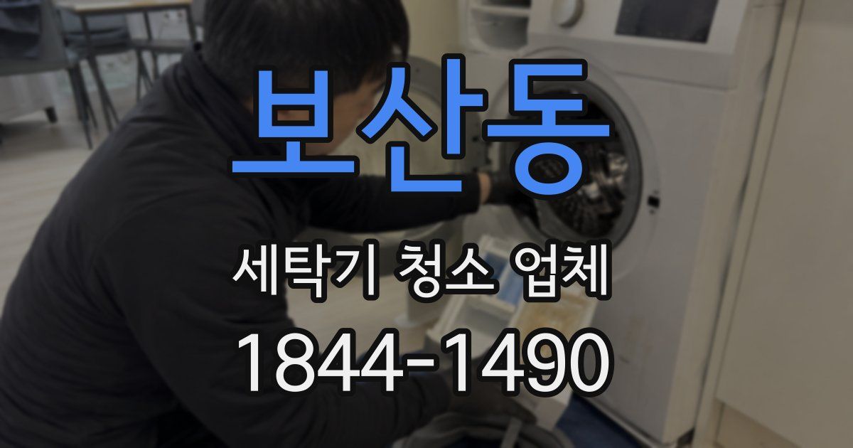 보산동 세탁기 청소 업체
