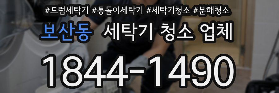 보산동 세탁기 청소 업체