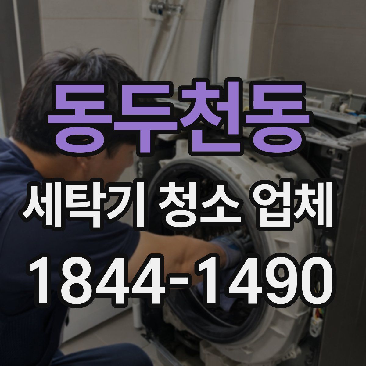 동두천동 세탁기 청소 업체