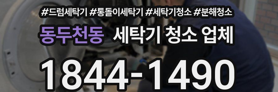 동두천동 세탁기 청소 업체