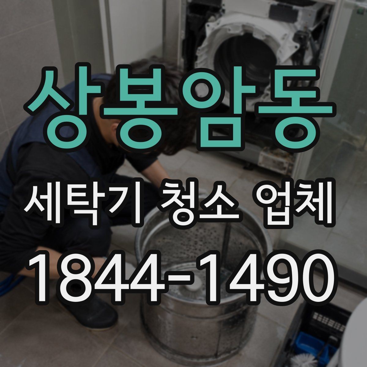 상봉암동 세탁기 청소 업체 고장처럼 보이는 증상 구분하기