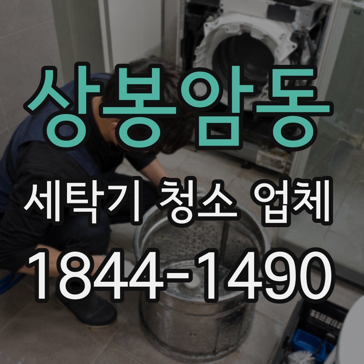 상봉암동 세탁기 청소 업체