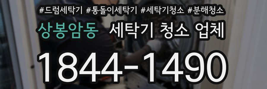 상봉암동 세탁기 청소 업체