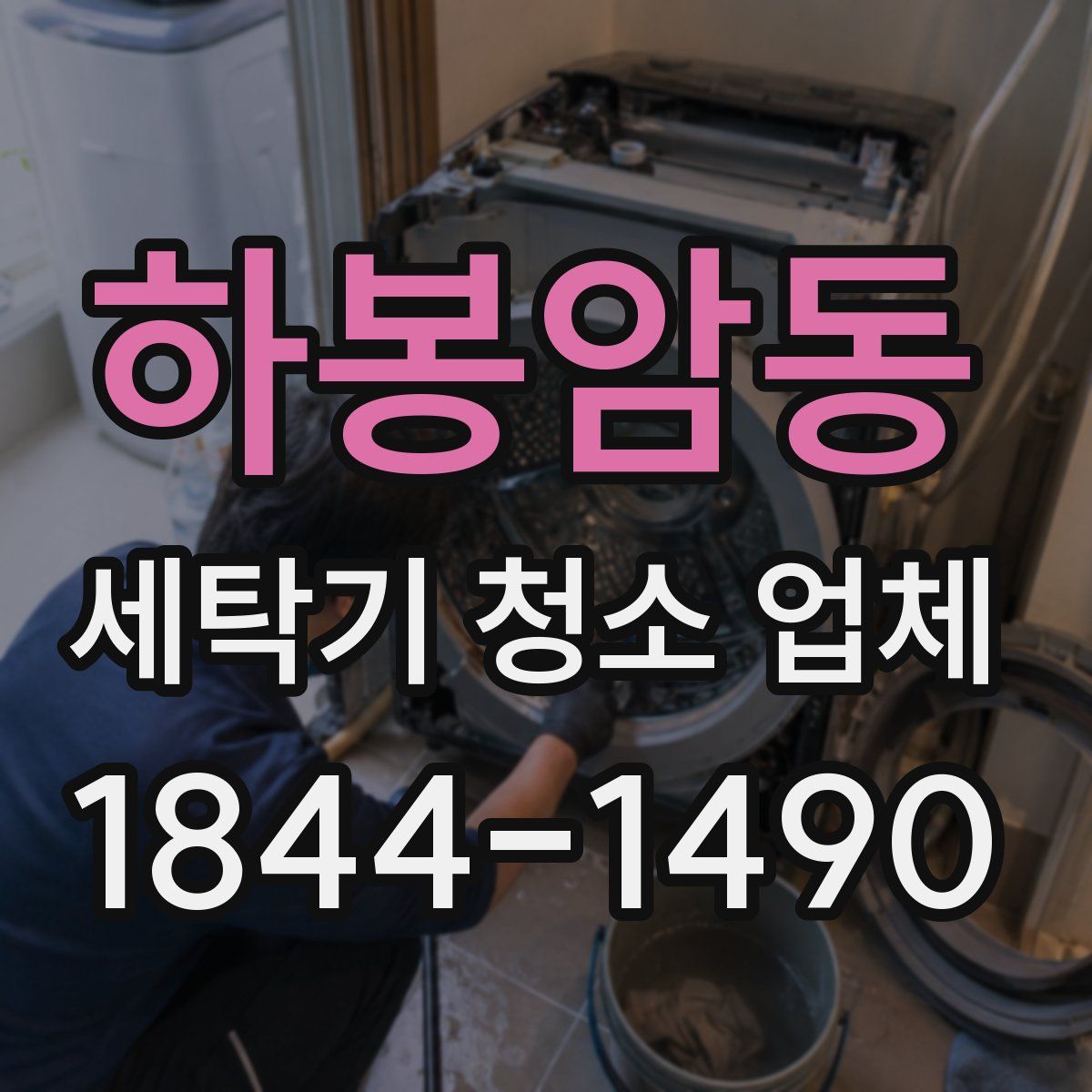 하봉암동 세탁기 청소 업체