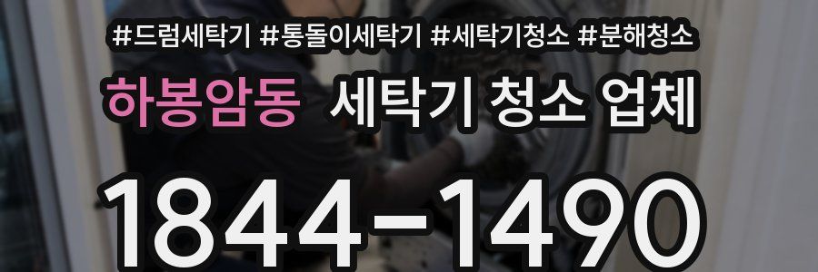 하봉암동 세탁기 청소 업체