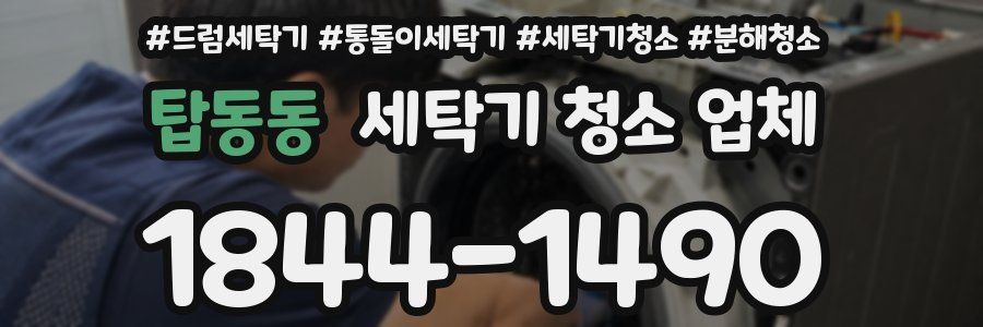 탑동동 세탁기 청소 업체