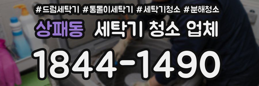 상패동 세탁기 청소 업체