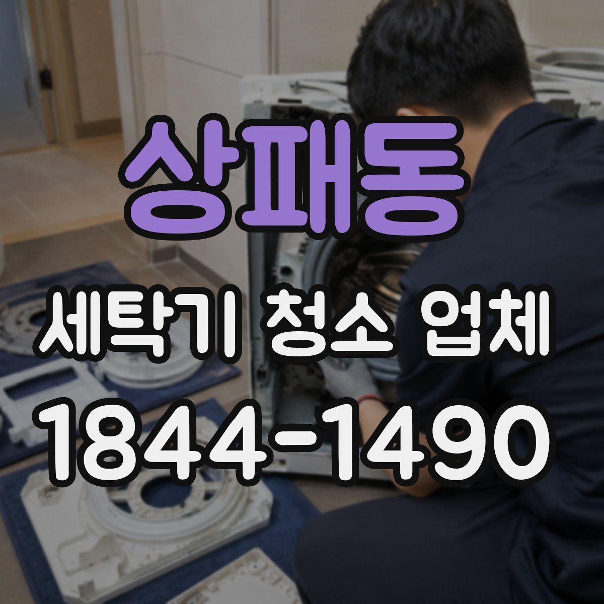 상패동 세탁기 청소 업체