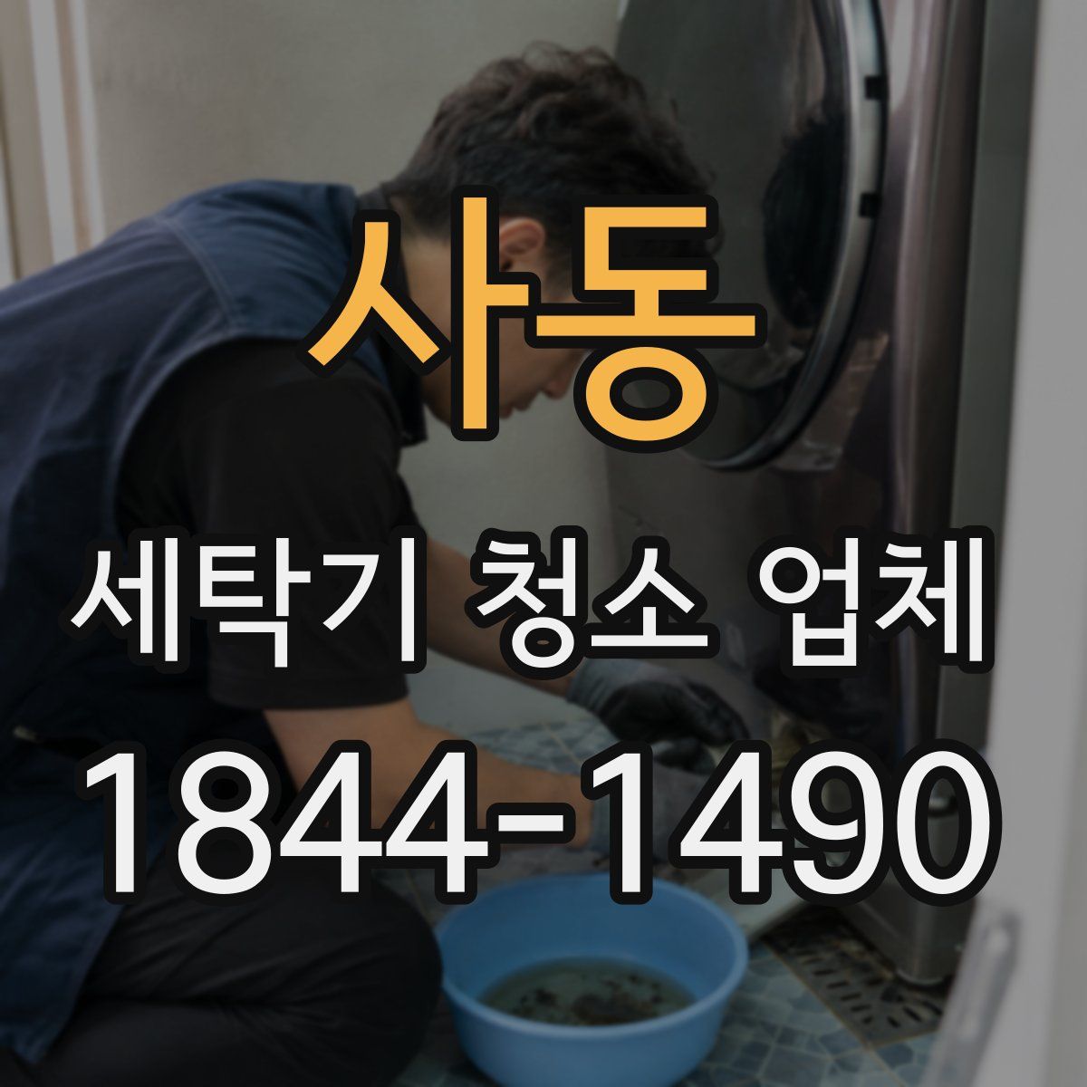 사동 세탁기 청소 업체