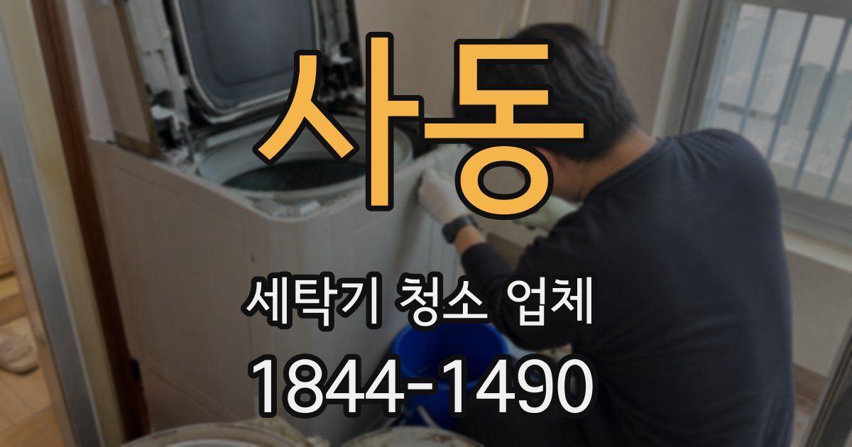 사동 세탁기 청소 업체