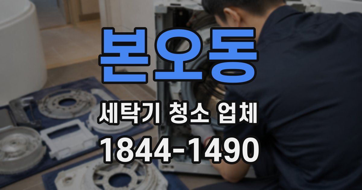 본오동 세탁기 청소 업체