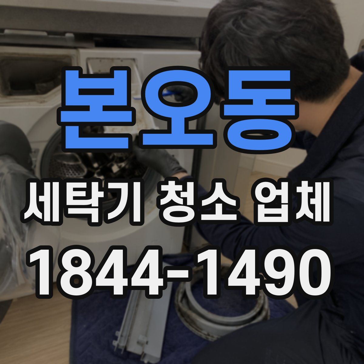 본오동 세탁기 청소 업체