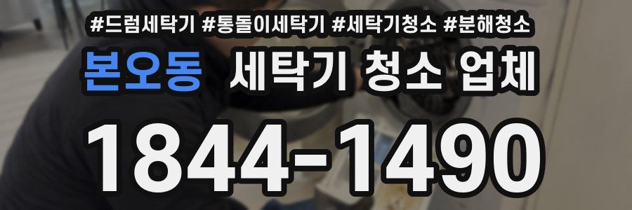 본오동 세탁기 청소 업체