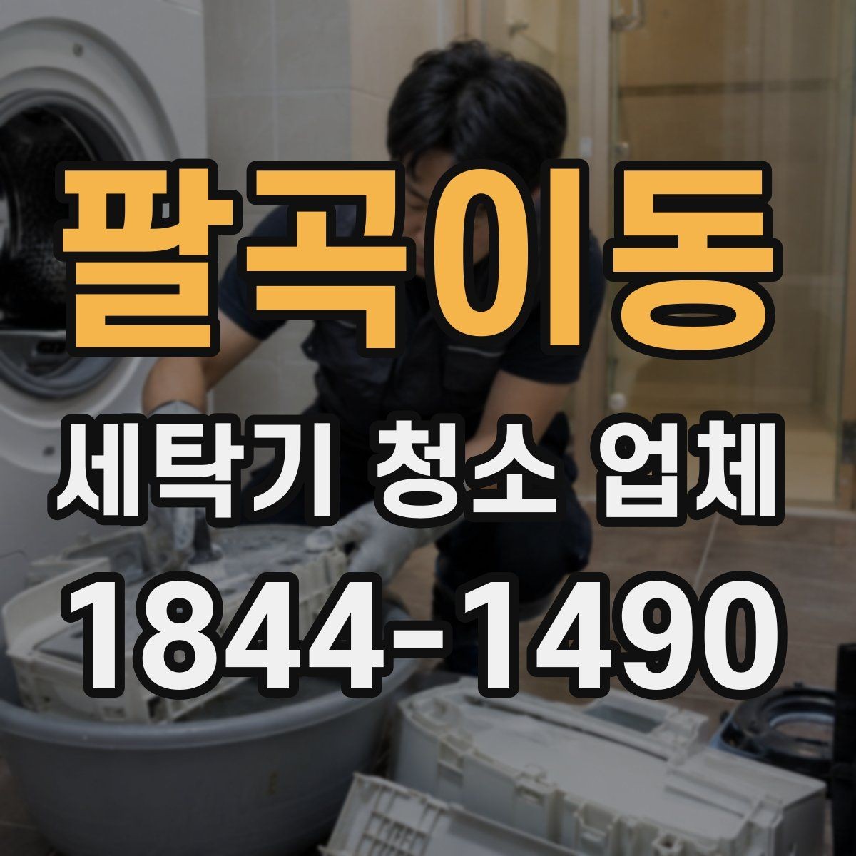 팔곡이동 세탁기 청소 업체 후기에서 작업 범위를 구분하는 법