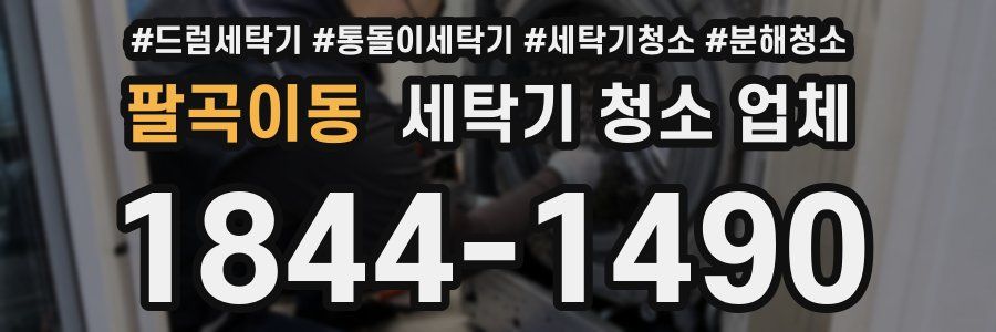 팔곡이동 세탁기 청소 업체