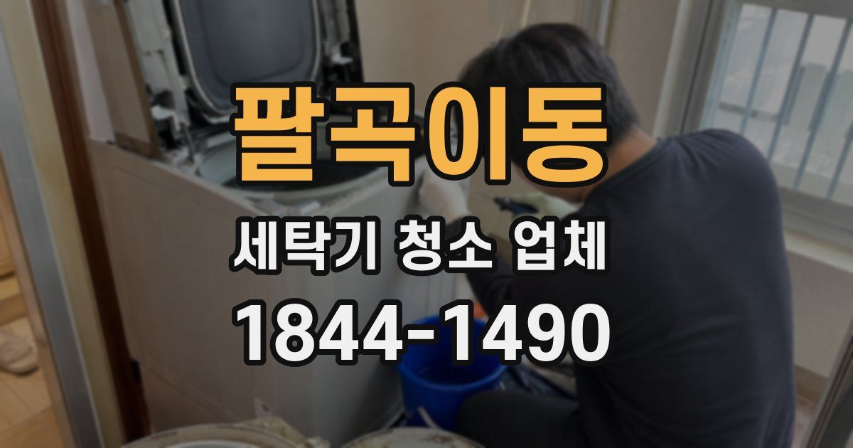 팔곡이동 세탁기 청소 업체