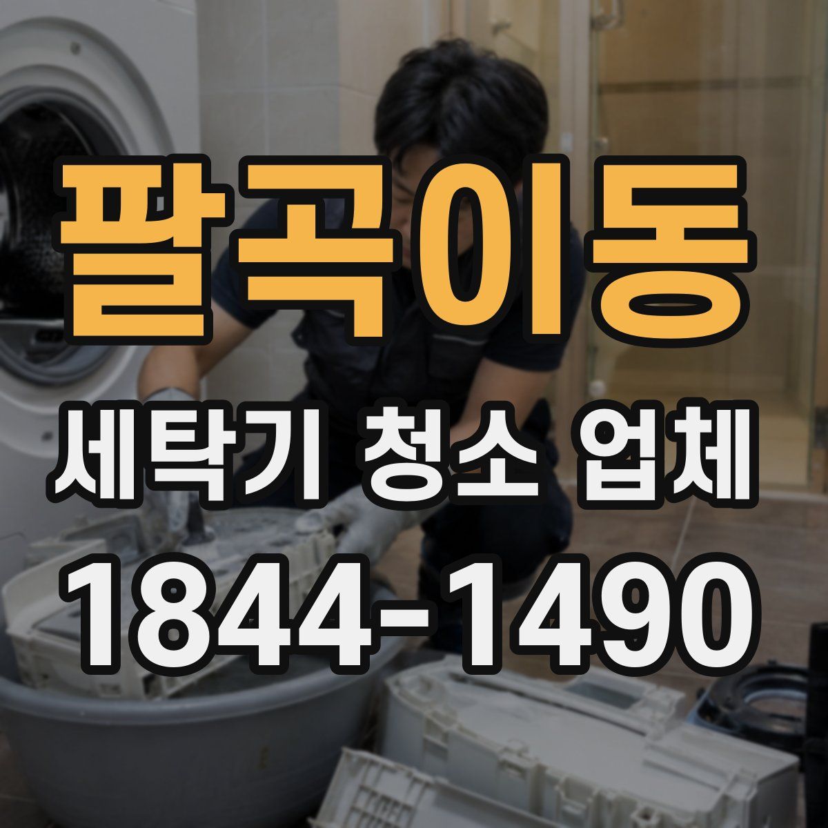 팔곡이동 세탁기 청소 업체
