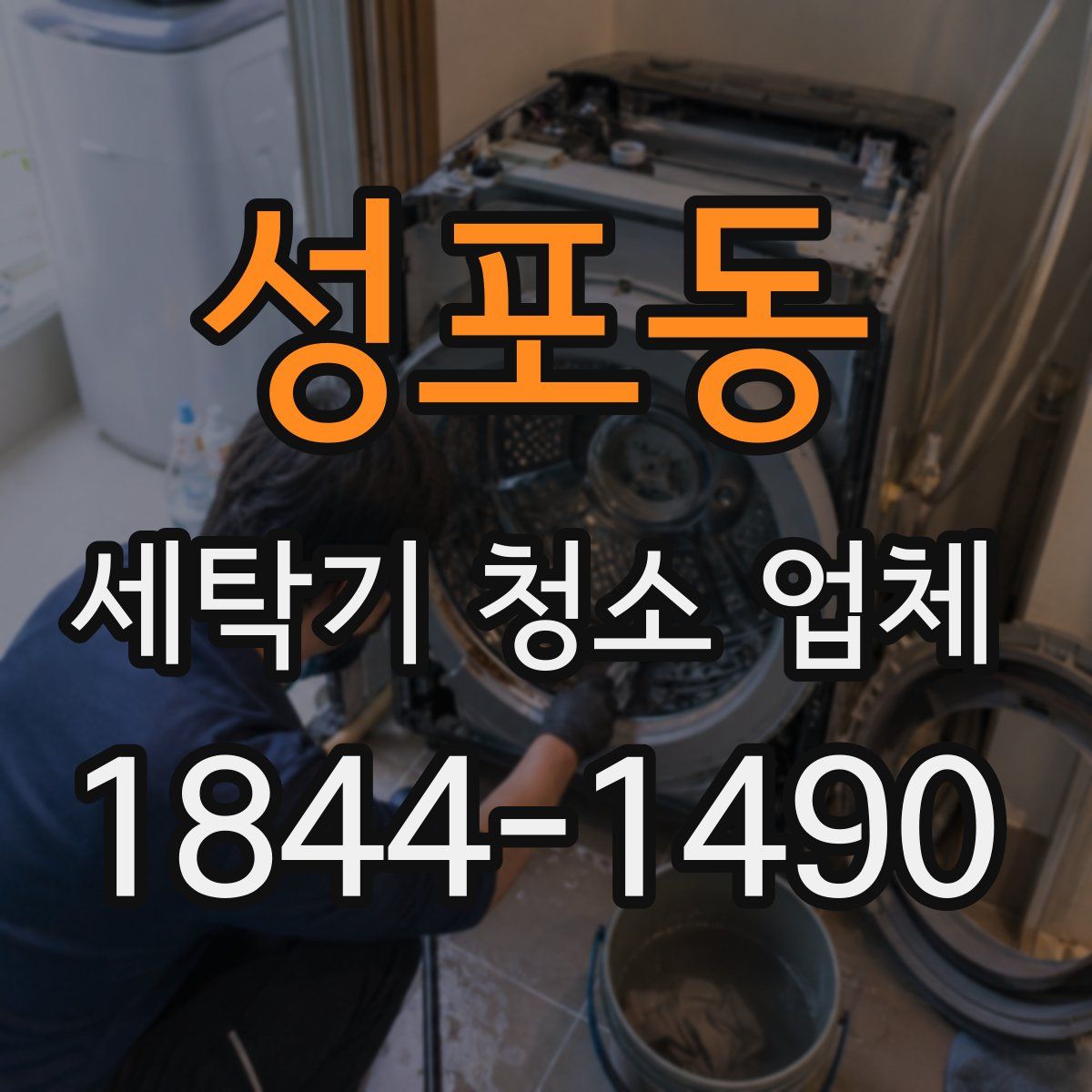 성포동 세탁기 청소 업체