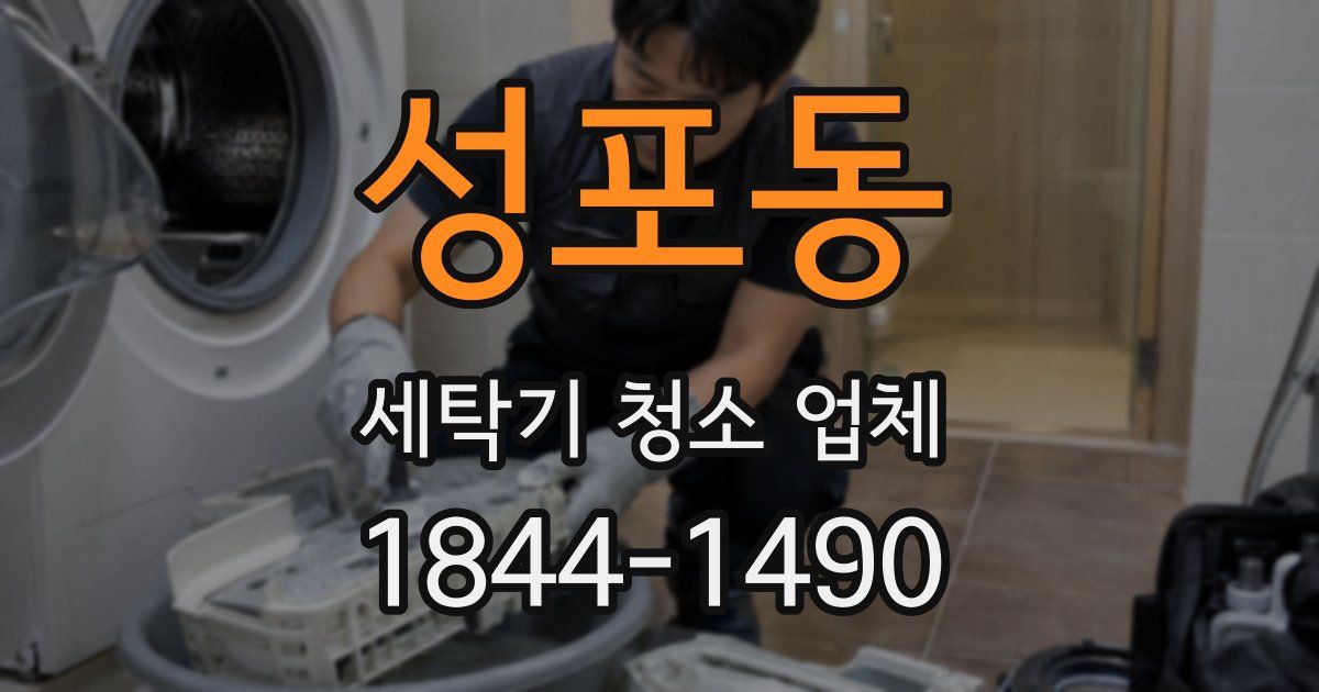 성포동 세탁기 청소 업체