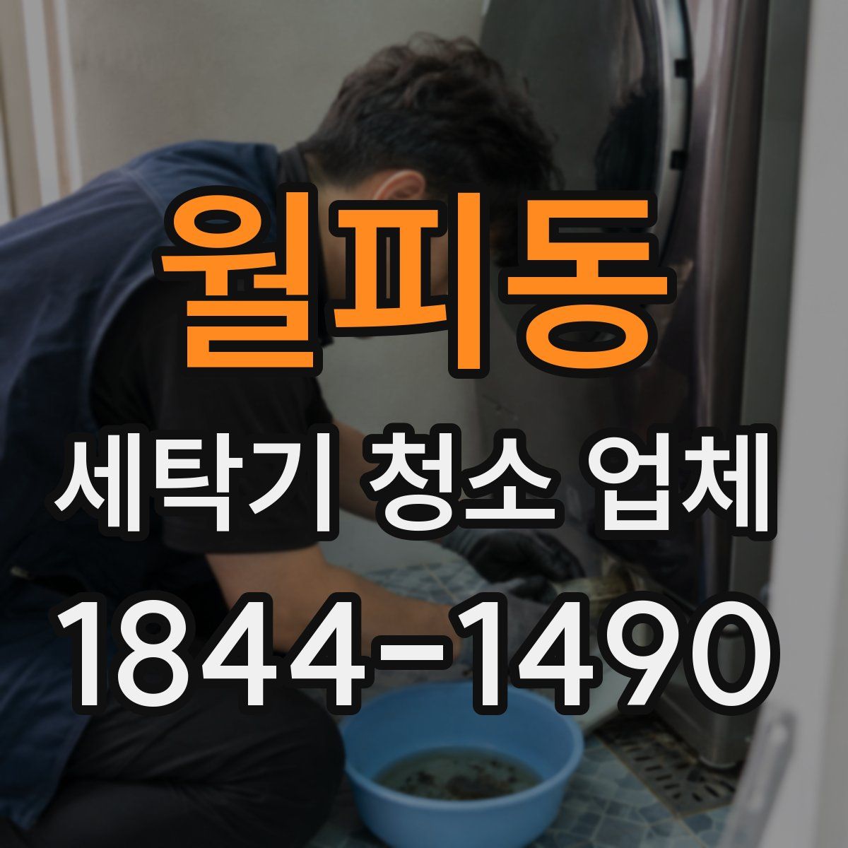 월피동 세탁기 청소 업체