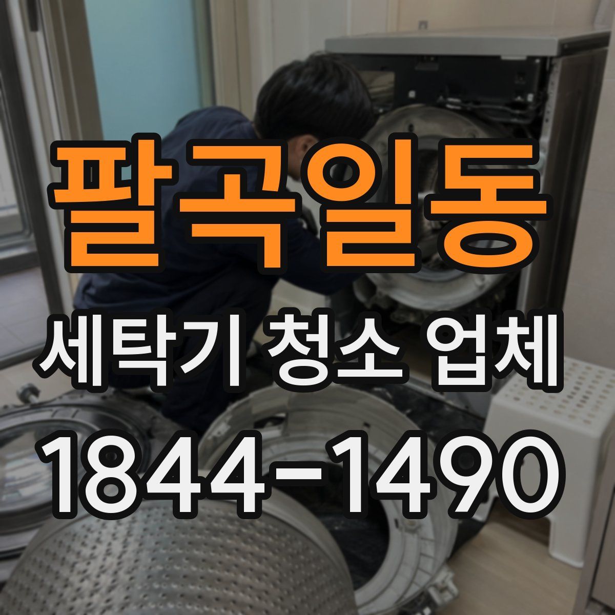 팔곡일동 세탁기 청소 업체