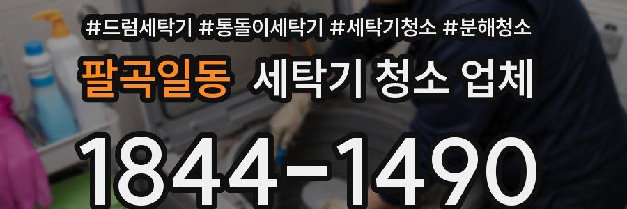 팔곡일동 세탁기 청소 업체