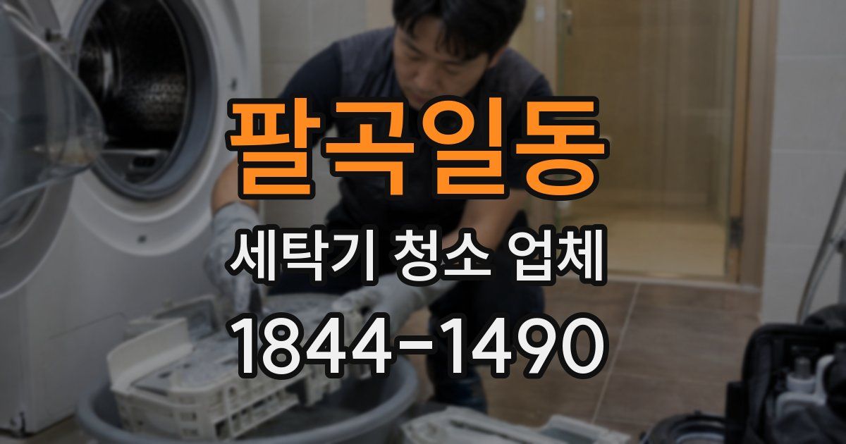 팔곡일동 세탁기 청소 업체