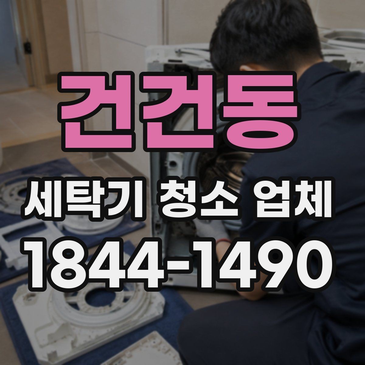 건건동 세탁기 청소 업체 후기 신뢰도를 높여 보는 기준