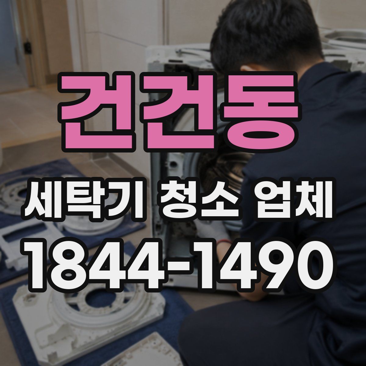 건건동 세탁기 청소 업체