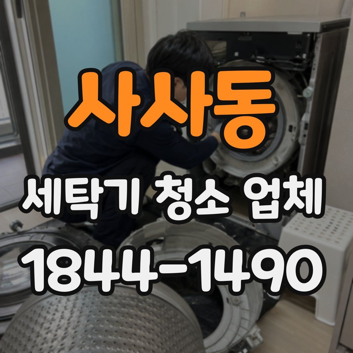 사사동 세탁기 청소 업체