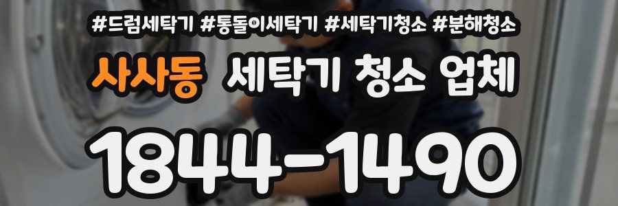 사사동 세탁기 청소 업체