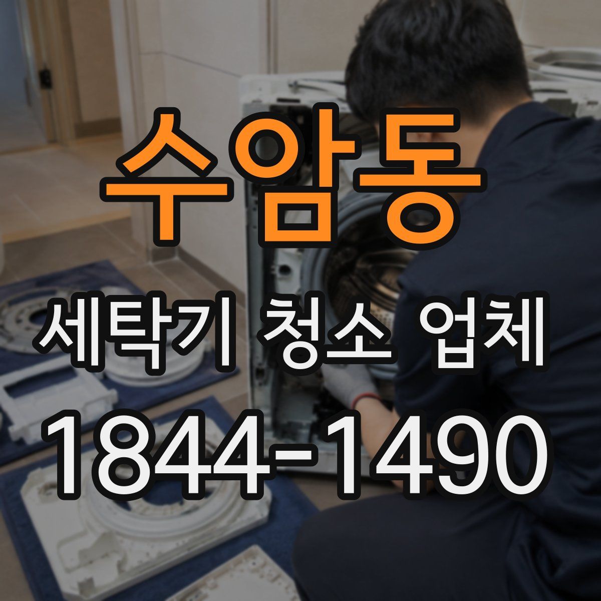 수암동 세탁기 청소 업체