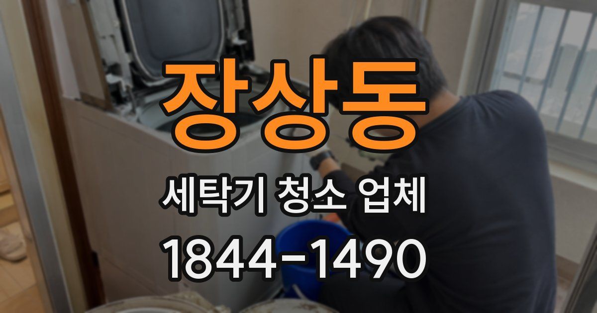 장상동 세탁기 청소 업체