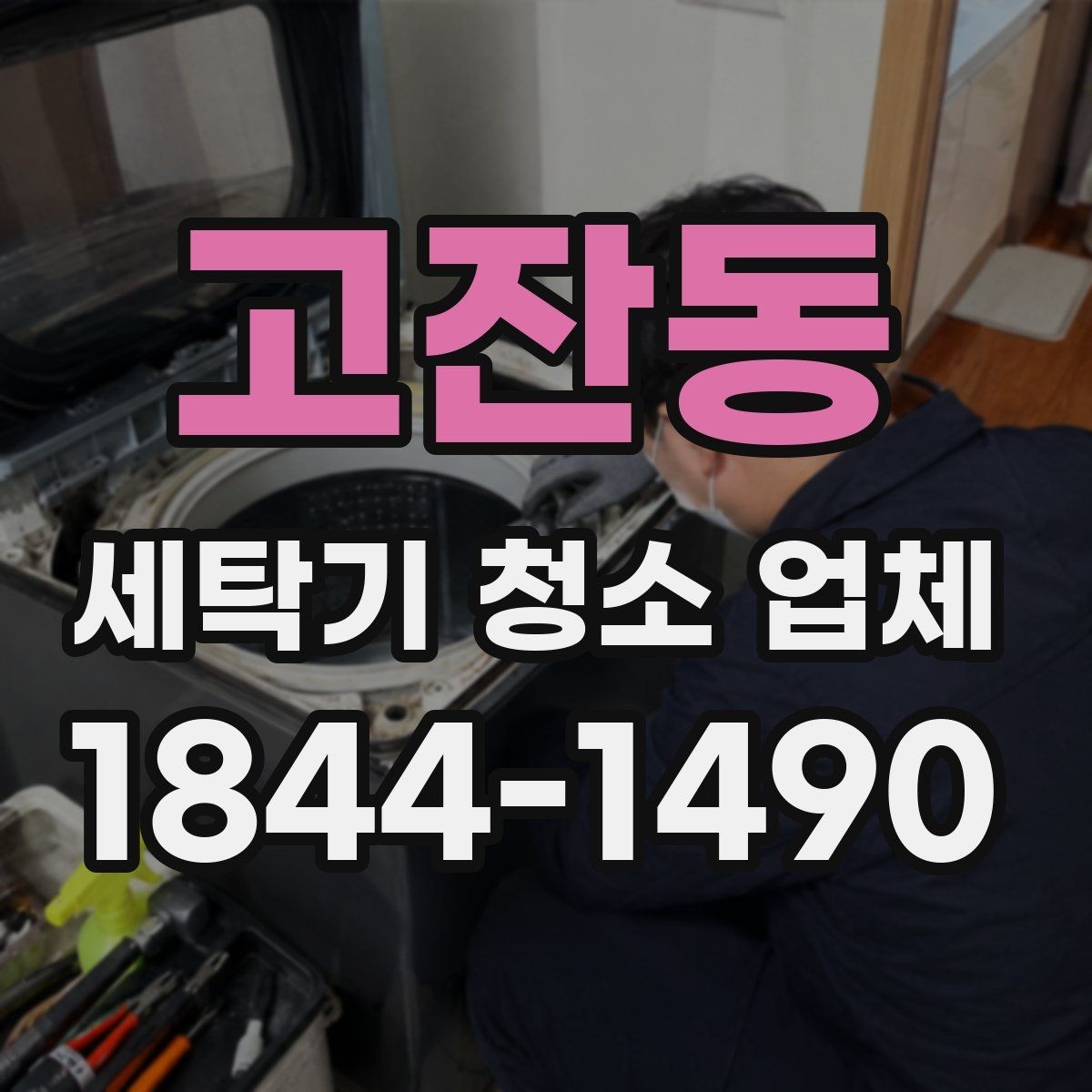 고잔동 세탁기 청소 업체 분해 여부에 따라 달라지는 작업 내용